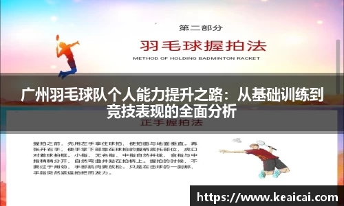 广州羽毛球队个人能力提升之路：从基础训练到竞技表现的全面分析