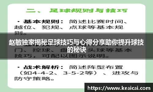 赵敏独家揭秘足球技巧与心得分享助你提升球技的秘诀